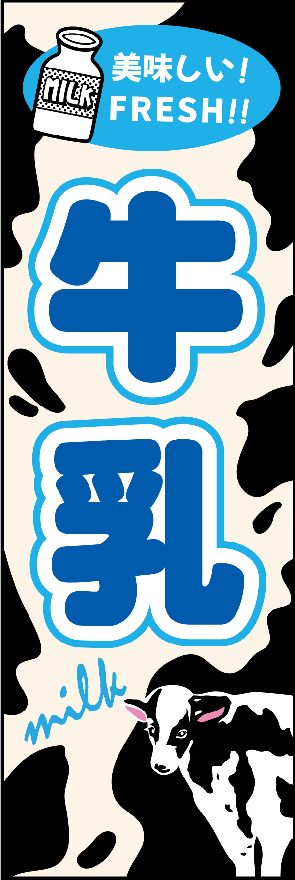 牛乳 4牛をイメージしたモウモウ柄にイラスト使用でシンプルに目立つ「牛乳」のぼりです。文字も大きくてわかりやすいです。（M.H) 
