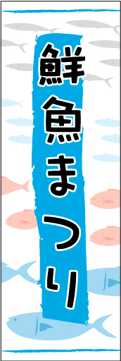 鮮魚まつり 01 「鮮魚まつり」のぼりです。手書き風のイラストと文字で親しみやすいデザインにしました（N・O）