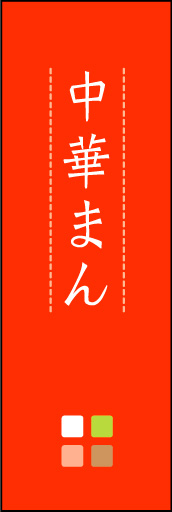 中華まん 05「中華まん」ののぼりです。ほんのり暖かく、素朴な印象を目指してデザインしました。この「間」がポイントです。(M.K) 