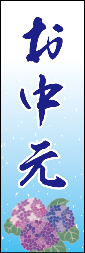 お中元 03 「お中元」  のぼりです。紫陽花のイラストで季節感を表現しました。(K.K)