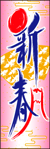 新春 04 「新春」ののぼりです。正月のおめでたさを鶴で表現してみました。(D.N)