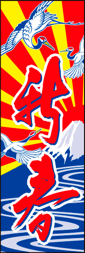 新春 05 「新春」ののぼりです。正月のおめでたさを鶴と富士で表現してみました。(D.N)