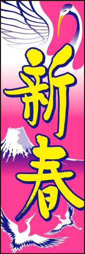 新春 06 「新春」ののぼりです。正月のおめでたさを鶴と富士で表現してみました。(D.N)