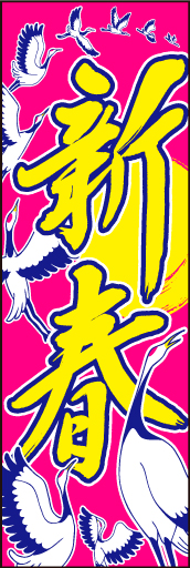 新春 07「新春」ののぼりです。正月のおめでたさを鶴で表現してみました。(D.N) 