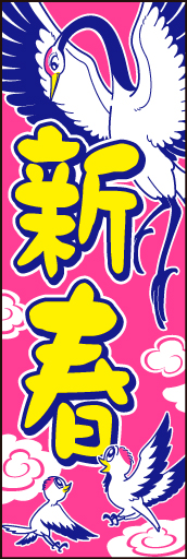 新春 10 「新春」ののぼりです。鶴の親子を可愛く表現しました。(D.N)