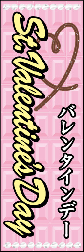 バレンタインデー 01「バレンタインデー」ののぼりです。のぼりが板チョコのデザインになっています。ピンクでかわいらしく仕上げました。(M.K) 