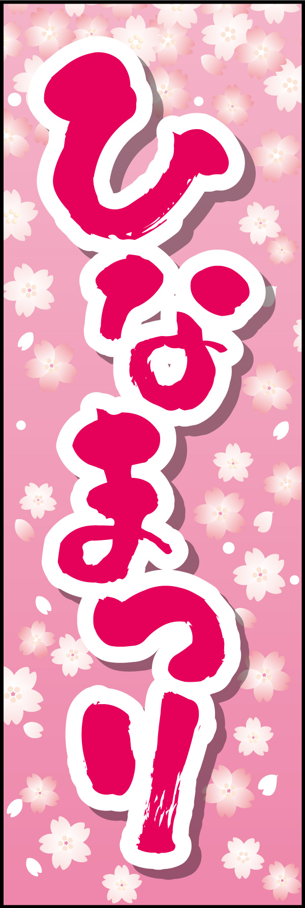 ひなまつり 06 「ひなまつり」ののぼりです。華やかなピンクと花柄にデザインしました。(Y.M)