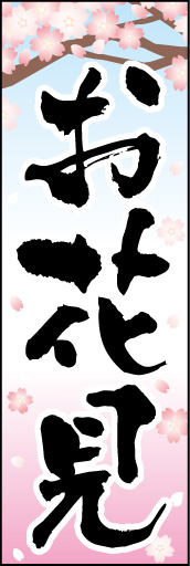 お花見 01 「お花見」ののぼりです。達筆な筆文字とバックの桜吹雪がハマってお花見のイメージを盛り上げます。(E.T)