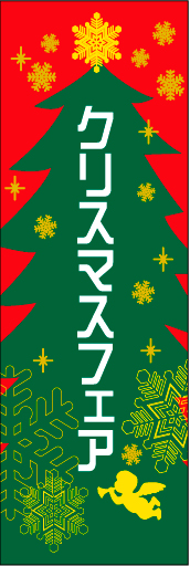クリスマスフェア 01 「クリスマスフェア」ののぼりです。のぼり全体をツリーに見立てました。(D.N)
