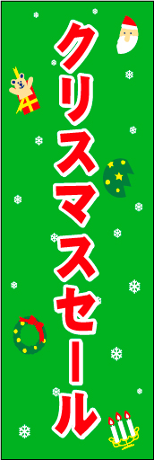 クリスマスセール 緑背景 01 「クリスマスセール」ののぼりです。色とイラストでクリスマスをイメージさせます。(D.N)