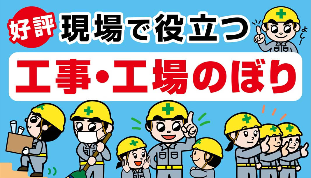 ​​​​​​​現場で役立つ「工事・工場のぼり」好評です！