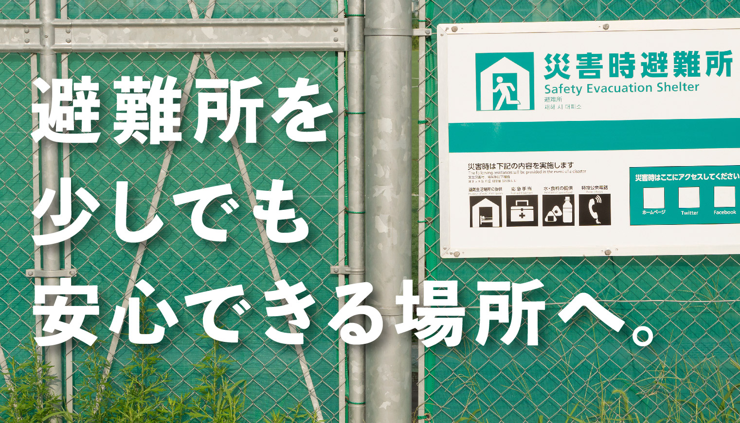 避難所での不安を少しでも取り除きたい！災害時に活躍するのぼり