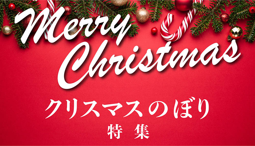 クリスマスのぼり特集