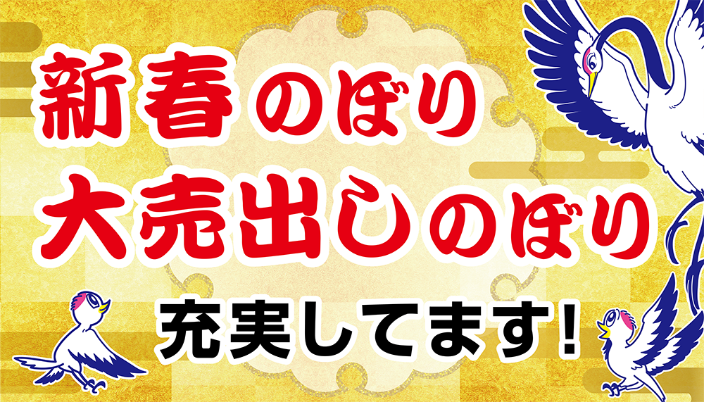 お正月の準備は大丈夫？「新春・初売りのぼり」充実してます！