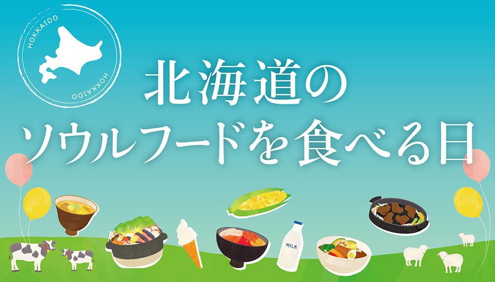 3月1日は「北海道のソウルフードを食べる日」／北海道グルメ特集