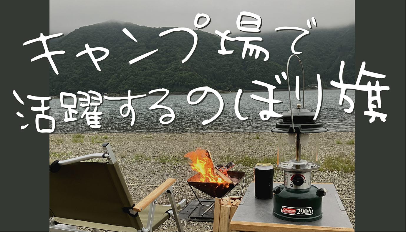 【2025年版】キャンプで大活躍！のぼり特集