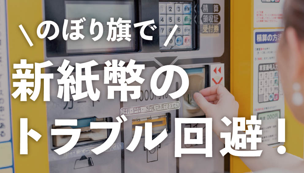 新紙幣の対応／非対応のぼり あります！