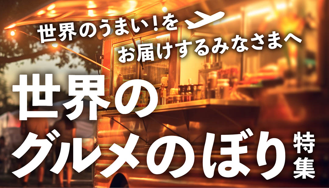 【2025年版】世界のグルメのぼり特集
