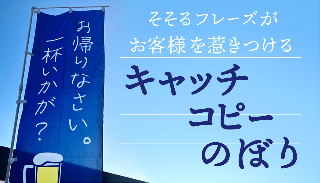キャッチコピーのぼり特集