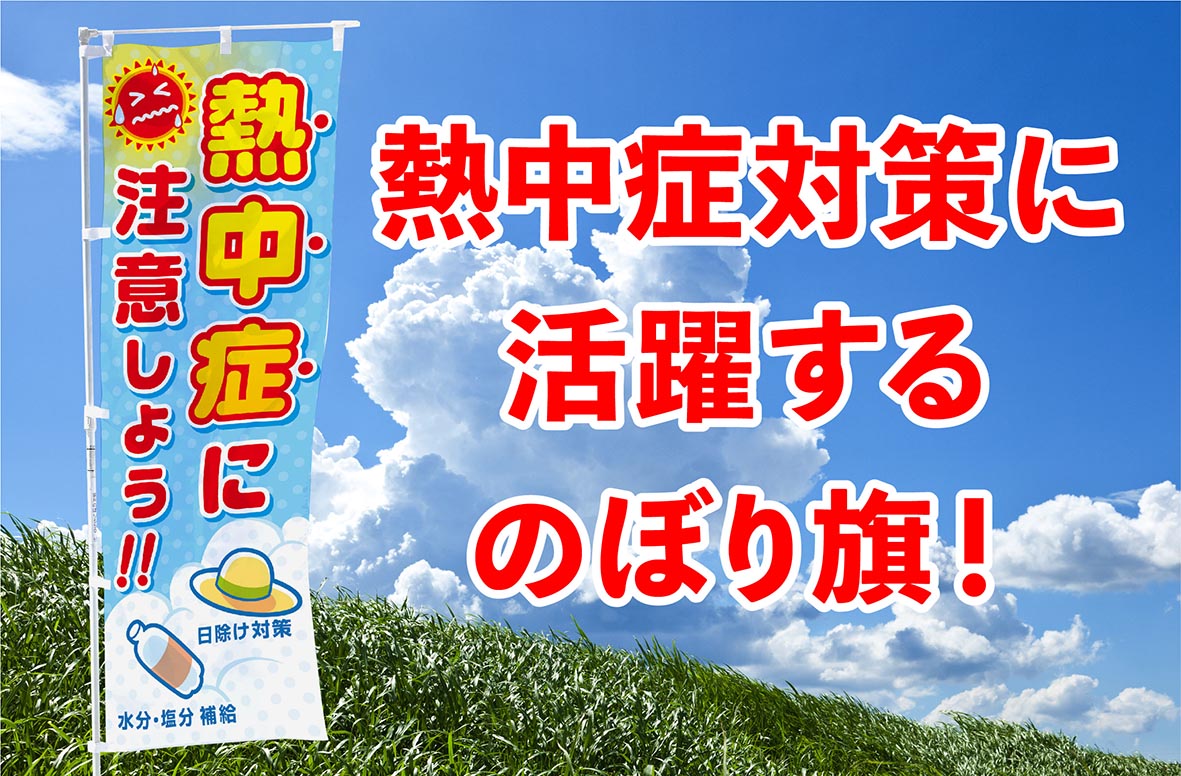 猛暑の夏に！熱中症対策に活躍するのぼり旗