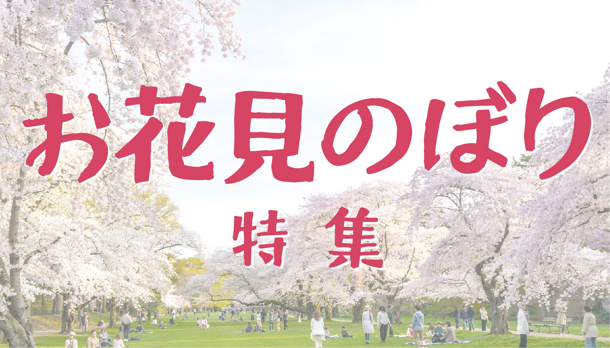 【2026年版】お花見のぼり特集