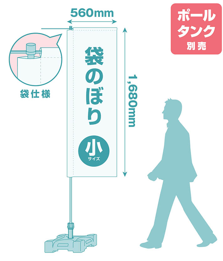 袋のぼり（小サイズ）のぼりのチギレ部分を袋状にした、小サイズの袋のぼりです。シンプルな見た目と、捲れ上がり防止に効果的です。