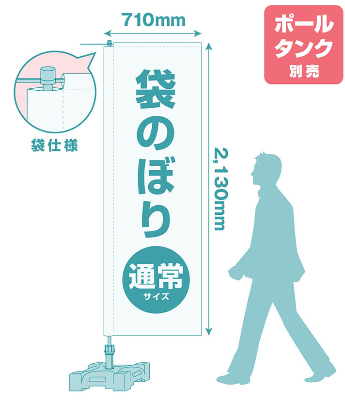 袋のぼり（通常サイズ）のぼりのチギレ部分を袋状にした、通常サイズの袋のぼりです。シンプルな見た目と、捲れ上がり防止に効果的です。