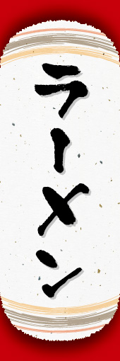 ラーメン 02 ラーメンののぼりです。オシャレな文字表現とレイアウトで「新」中華デザインの完成！(K.K)