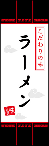 ラーメン 04ラーメンののぼりです。定番的なラーメン店のモチーフながら、オシャレで都会的なイメージに仕上げてみました。(M.W) 