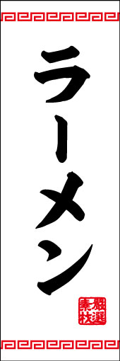 ラーメン 05 ラーメンののぼりです。スタンダードな味のお店に最適です。（M.K）