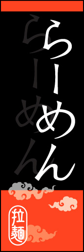 らーめん 05 らーめんののぼりです。オシャレな文字表現とレイアウトで「新」中華デザインの完成！(K.K)