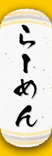 らーめん 06らーめんののぼりです。オシャレな文字表現とレイアウトで「新」中華デザインの完成！(K.K) 