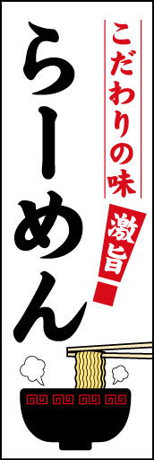 らーめん 07 らーめんののぼりです。シンプルで、目立つデザインに仕上げました。(N.Y)