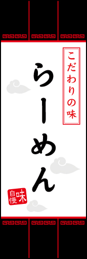 らーめん 08らーめんののぼりです。定番的なラーメン店のモチーフながら、オシャレで都会的なイメージに仕上げてみました。(M.W) 