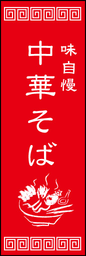 中華そば 02 中華そばののぼりです。白抜き文字とイラストで大胆に1色表現してみました。(Y.K)