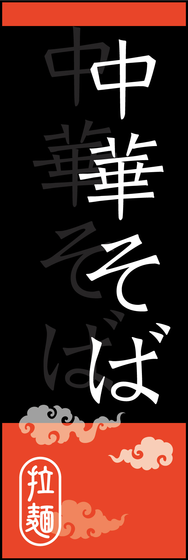 中華そば 03中華そばののぼりです。オシャレな文字表現とレイアウトで「新」中華デザインの完成！(K.K) 