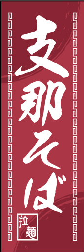 支那そば 01支那そばののぼりです。中華柄を入れながら配色は一般的なイメージより変えてみました。(M.K) 