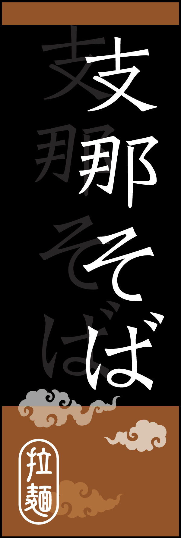 支那そば 02支那そばののぼりです。オシャレな文字表現とレイアウトで「新」中華デザインの完成！(K.K) 