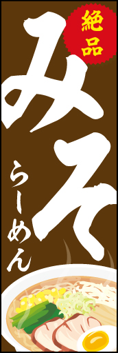 みそ 04「みそらーめん」ののぼりです。一目で分かるインパクトのあるデザインにしました(N.Y) 