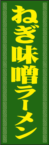 みそ 08「ねぎ味噌ラーメン」ののぼりです。中華食堂にこだわるお店にぴったりのシンプルなデザインです。(D.N) 