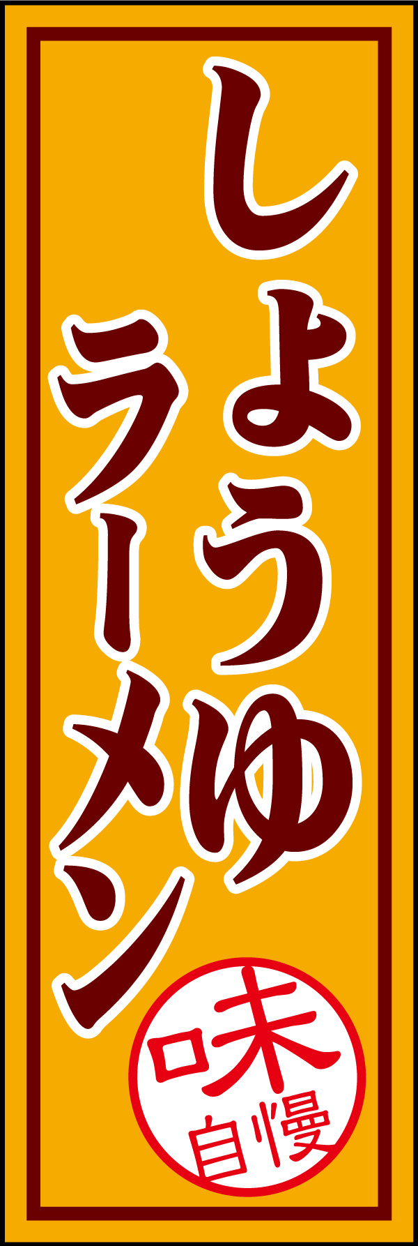 しょうゆラーメン 01味自慢 醤油。みんな大好き、定番のしょうゆ味に焦点を当てて表現した「しょうゆらーめん」のぼりです。(M.H) 