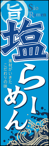 しお 03 「塩ラーメン」ののぼりです。海をイメージした色とイラストでさっぱり感をイメージしています。(M.H)