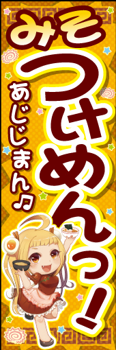 つけ麺 08味噌つけ麺ののぼりです。あなたの勇気が試されるデザインです。萌え！（N.M） 