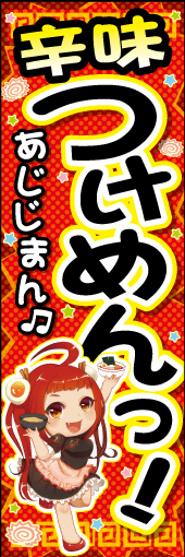 つけ麺 09 辛味つけ麺ののぼりです。あなたの勇気が試されるデザインです。萌え！（N.M）