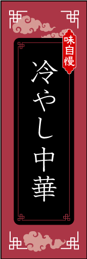 冷やし中華 02 冷やし中華ののぼりです。モチーフは中国的ですが、配置等を工夫してみました。（M.K）