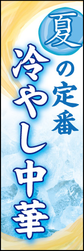 冷やし中華 06「冷やし中華 」ののぼりです。氷を使用して清涼感を表現しました(K.K) 