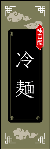 冷麺 02冷麺ののぼりです。モチーフは中国的ですが、配置等を工夫してみました。（M.K） 