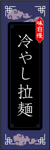 冷やしラーメン 01冷やしラーメンののぼりです。モチーフは中国的ですが、配置等を工夫してみました。（M.K） 
