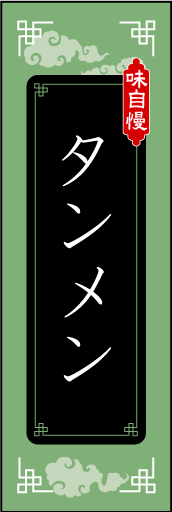 タン麺 01タンメンののぼりです。モチーフは中国的ですが、配置等を工夫してみました。（M.K） 