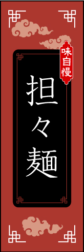 担々麺 01 担々麺ののぼりです。モチーフは中国的ですが、配置等を工夫してみました。（M.K）